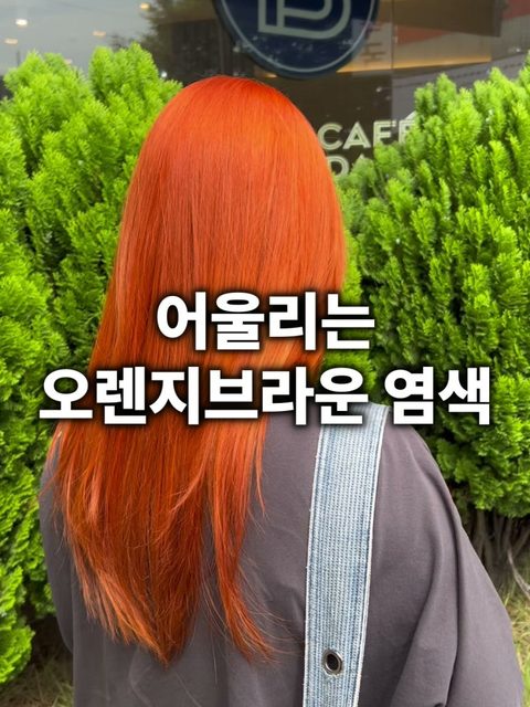 오렌지브라운 염색 사진 - 어울리는 오렌지브라운 염색