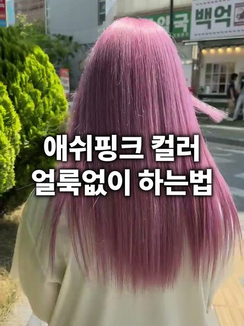 애쉬핑크 염색 사진 - 애쉬핑크 컬러 얼룩없이 하는 법